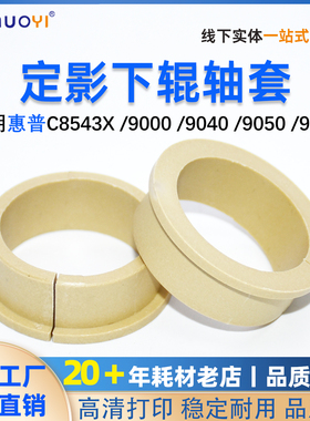适用 惠普 C8543X HP 9000定影轴套9040 9050 9055 定影下辊轴套