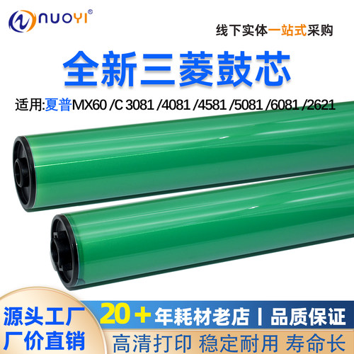 适用夏普C3081/4081三菱感光鼓芯