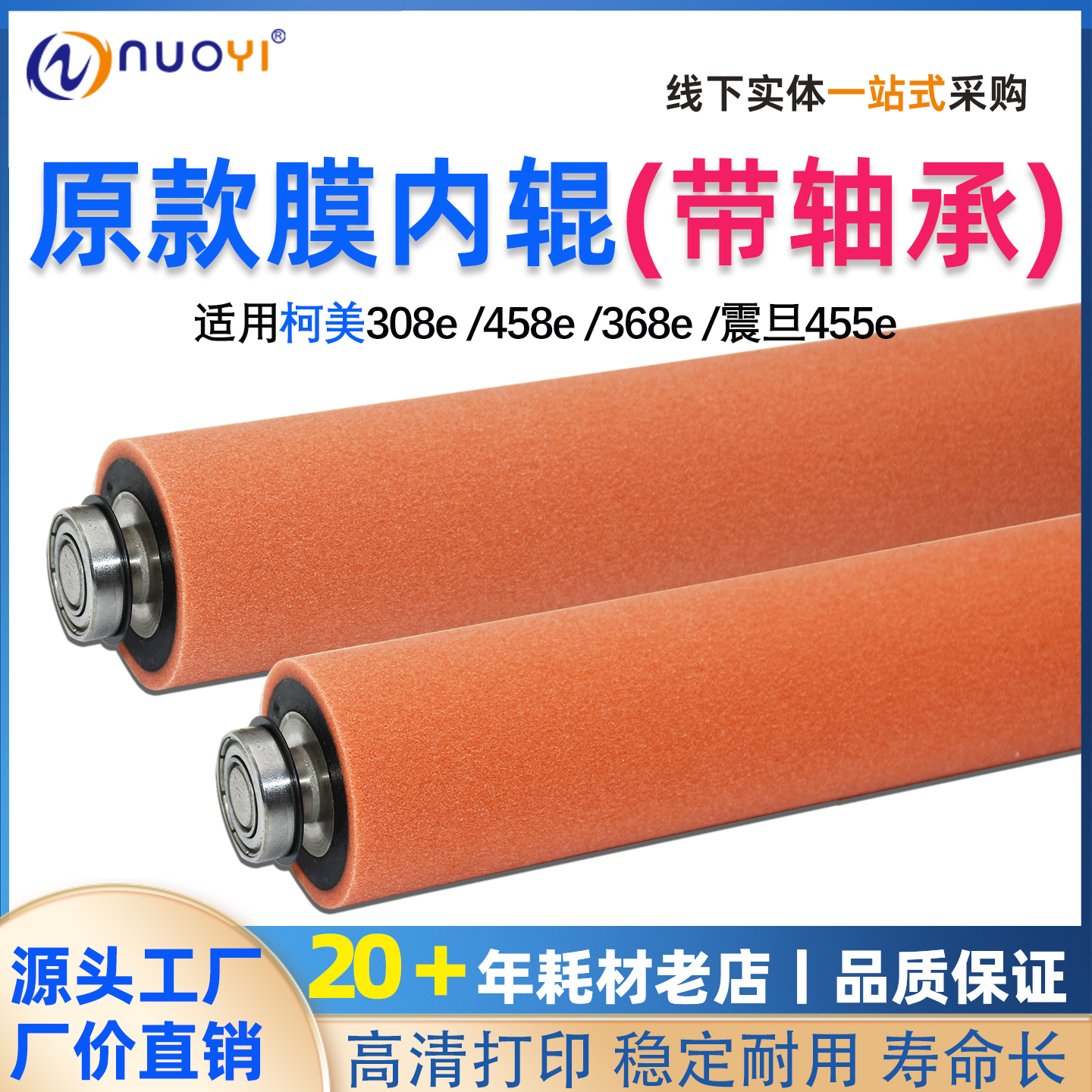 适用BH308e458e368e膜内辊