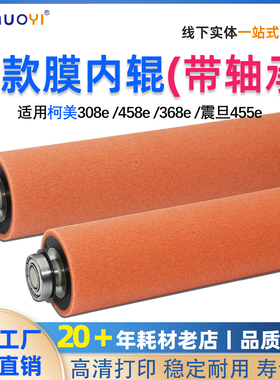 适用柯美BH 308e 458e 368e 膜内辊 红色海绵辊 AD455e膜内海绵辊