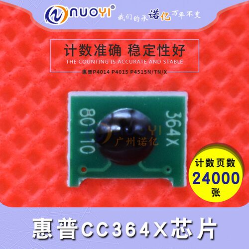 兼容 惠普CC364X芯片 HP4515 HP4015 4014 HP364 HP364A 硒鼓计数