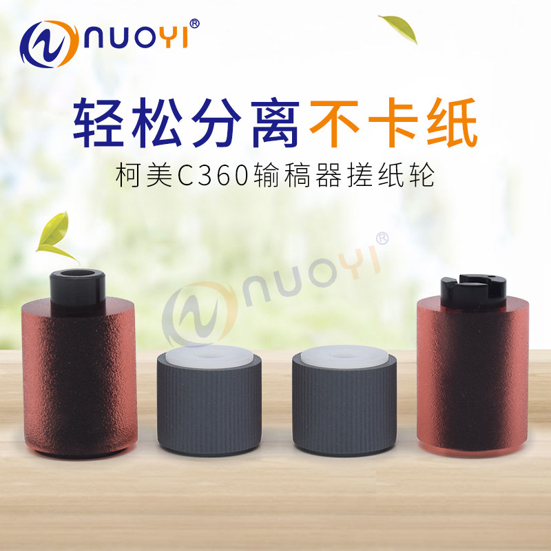 兼容 柯美c220 c280 c360 c452 c552 c654 c754 c458输稿器搓纸轮