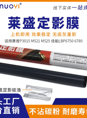 莱盛适用惠普HP P3015 3020 3030 M521 M525 佳能IR1435  定影膜