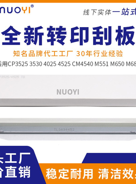 适用惠普HPCP 3525 551 3530 4025 4540 4525 575 转印刮板  刮片