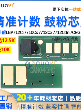 兼容 佳能 CRG040H硒鼓芯片 LBP712Ci 710Cx 712dn粉盒计数芯片