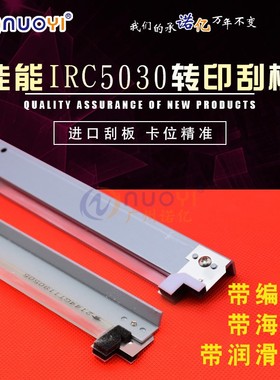 适用于佳能IRC5030 C5035 5045 C5051 C5235 C5250 转印刮板 刮刀