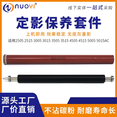 Nuoyi适用2505AC彩色复印机膜辊