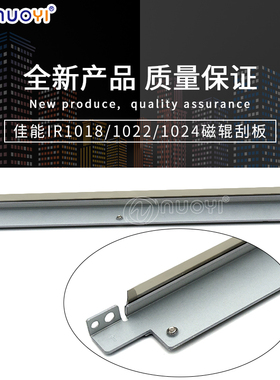 兼容 佳能IR 1018 1019J 1022 1023 1024 1025IF 刮板 显影磁辊刮
