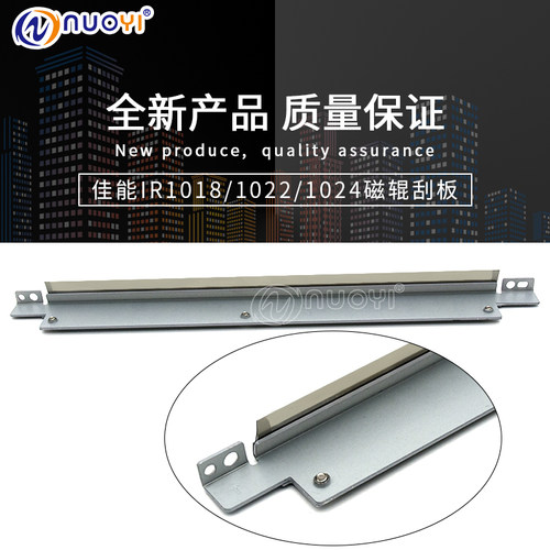 兼容 佳能IR 1018 1019J 1022 1023 1024 1025IF 刮板 显影磁辊刮