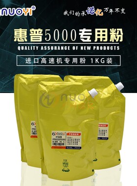NUOYI兼容惠普HP5000进口粉 9050 5200 9000 8100佳能930 950碳粉