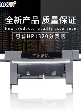 兼容惠普 HP1320 HP2015 HP2420 HP2727 HP5200纸盒分页器