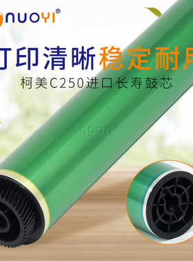 适用于柯美 C250 C252 C300 C352 7440 7450 震旦ADC258 长寿鼓芯