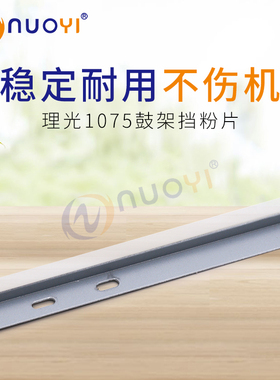 兼容 理光AF1075 2075 MP7500 8000 8001 9001 7001鼓架挡粉片