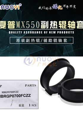 原装适用于夏普AR MX550 620U 555 625S 700副热辊轴套辅助辊轴套
