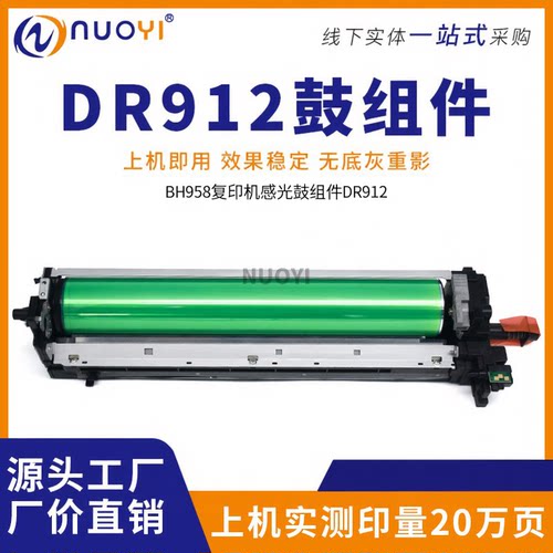 适用BH958复印机感光鼓组件DR912