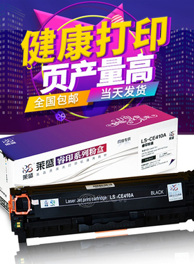 莱盛410A硒鼓兼容 HP Pro300 400 MFP M375nw M451nw M451dn黑色