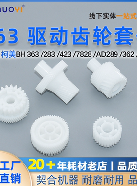 柯美 美能达BH363 7828 283齿轮 423 282 223 250显影驱动齿轮