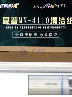 NUOYI 兼容夏普MX4110N 5110N 4111N 5111N 4112 5112N定影清洁纸