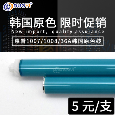 韩国兼容惠普 HP1008 C388A 1522 P1007 1505 78A 436A 感光鼓芯