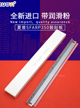 兼容 夏普350 450 3511 4511 355 455 351 451清洁刮板 刮板 刮刀
