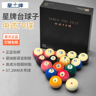 中八标准台球星牌黛娜斯菲台球联名台球球珠水晶球进口标准57.2MM