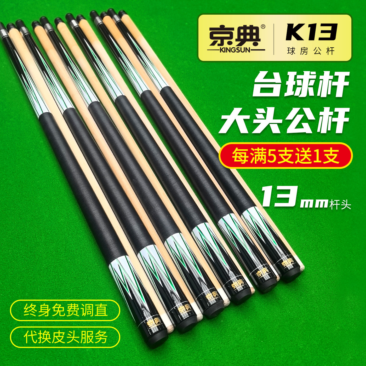 京典K13球房公杆买五送一