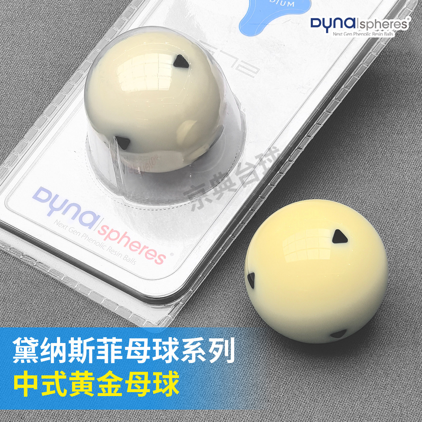 母球台球中八台球戴纳斯