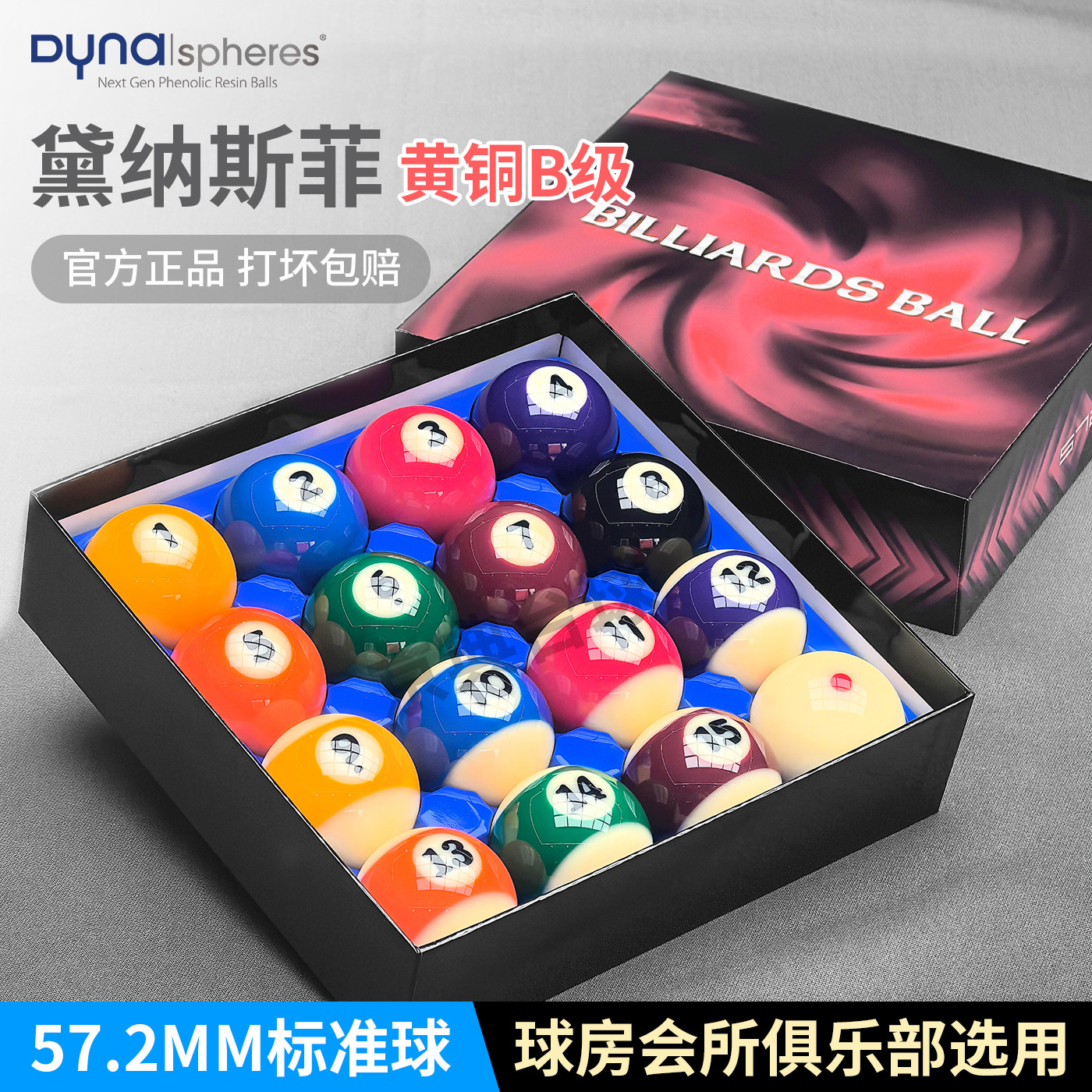 黛纳斯菲台球黄铜B级台球球珠水晶进口标准中式黑八台球子57.2MM