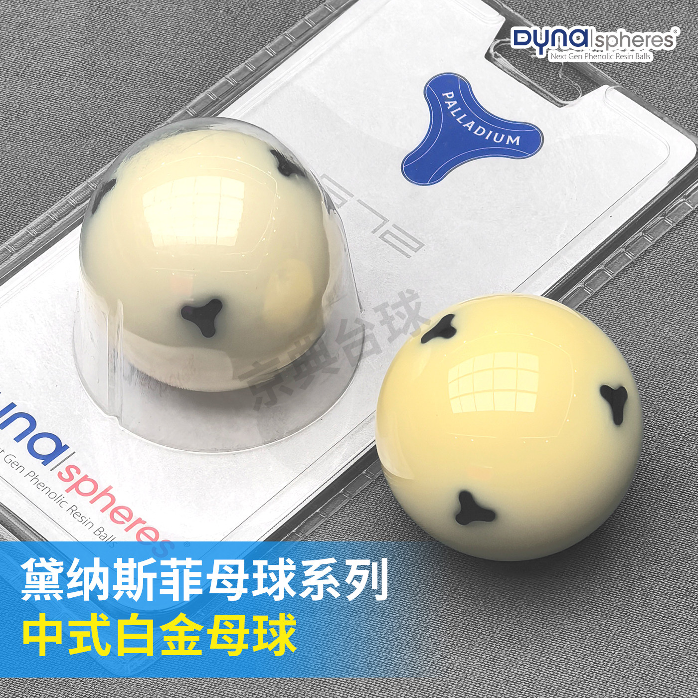 母球台球中八台球戴纳斯菲