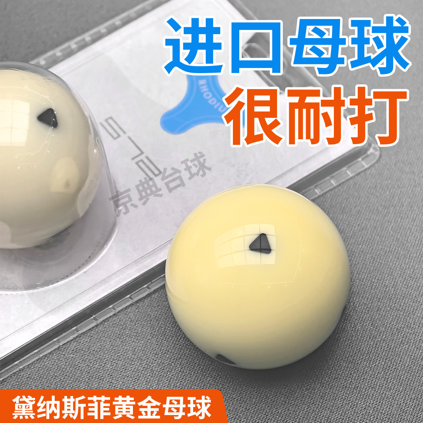 白球母球戴纳斯菲台球黄金A级6点母球水晶球中式黑八比赛训练母球