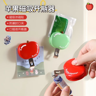 苹果磁吸口服液开瓶器啤酒红酒起瓶器开瓶盖神器冰箱贴防潮封口夹