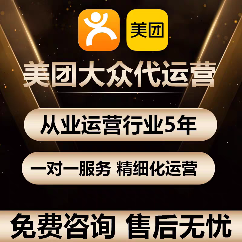 美团大众代运营点评托管美团运营大众装修设计星级大众