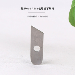 胜家644包缝机下刀片 家用锁边机切刀