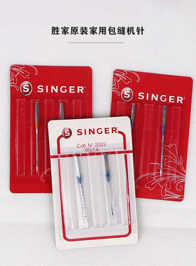 胜家754/854包缝机针 胜家970绷缝机针 胜家968包缝绷缝一体机针