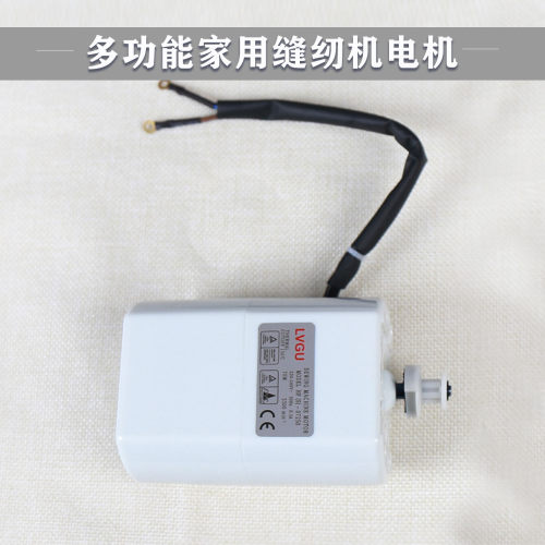 70W多功能家用缝纫机电机