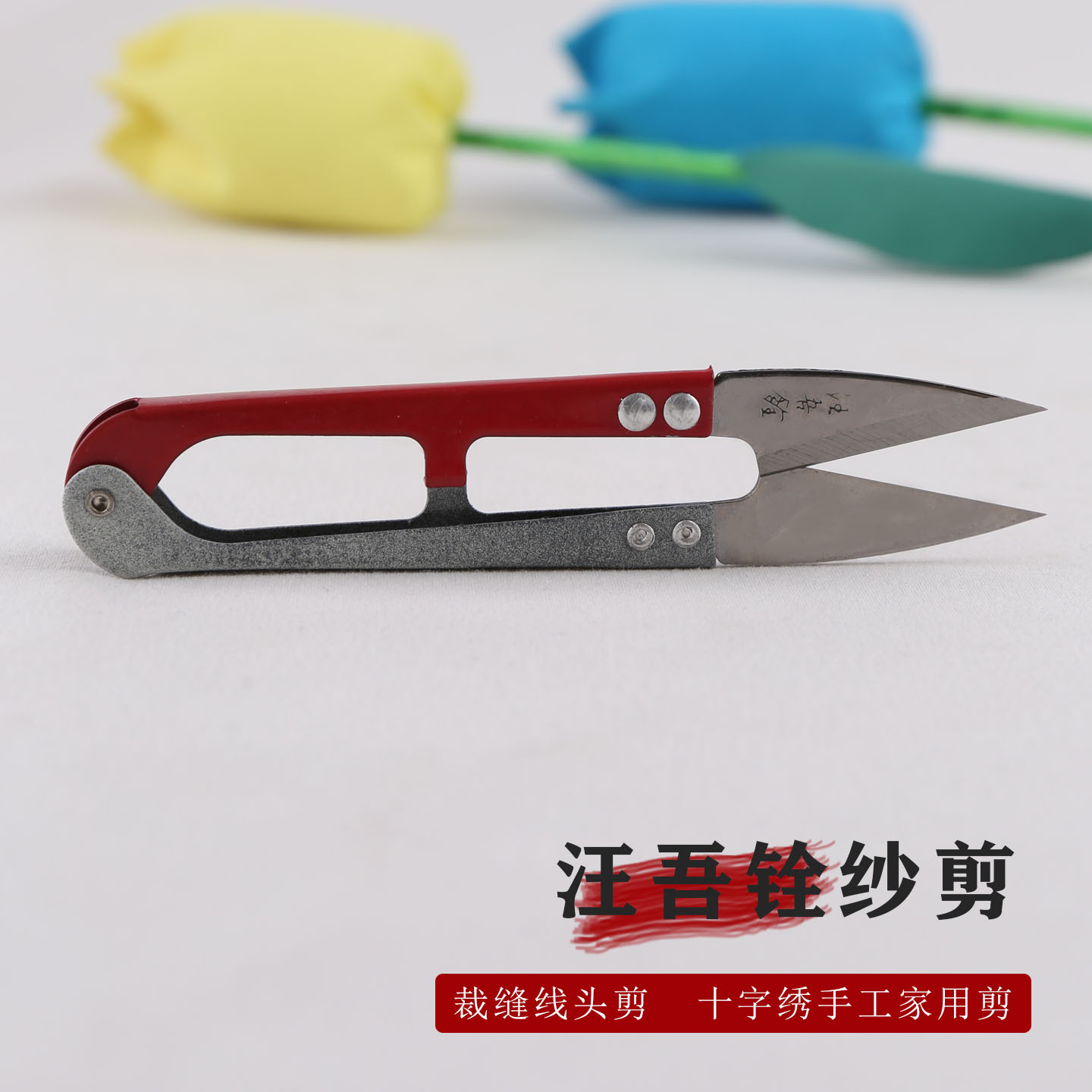 汪吾铨线头剪刀 纱剪 十字绣剪刀弹簧小剪刀绣花U型剪刀纱线剪子图片