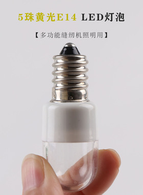 5珠【黄光】E14LED灯泡 多功能家用缝纫机照明 胜家兄弟蝴蝶飞跃