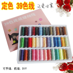 定色39色缝纫线套装 DIY布艺 机缝手工缝衣服线针线盒套装 涤纶线