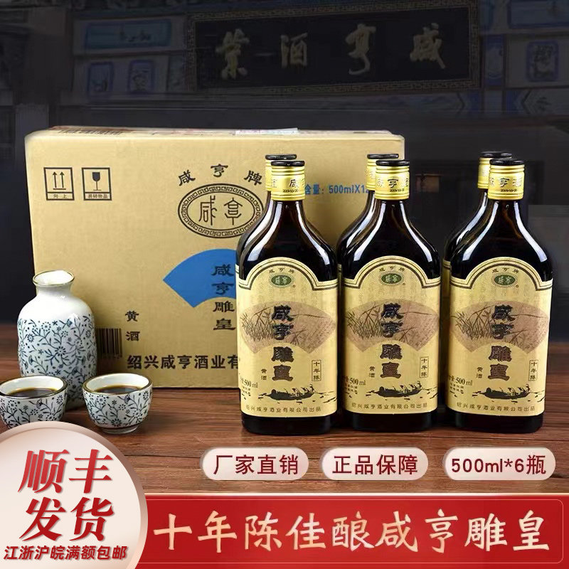 咸亨牌绍兴十年陈酿雕皇老酒