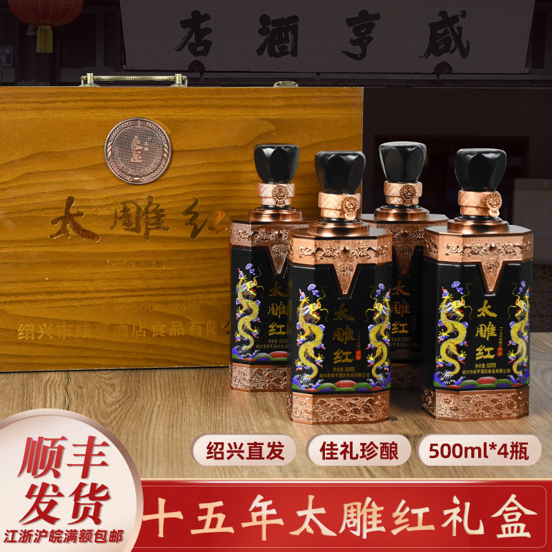 咸亨酒店绍兴黄酒太雕红十五年酿500ml*4瓶礼盒箱装糯米黄酒
