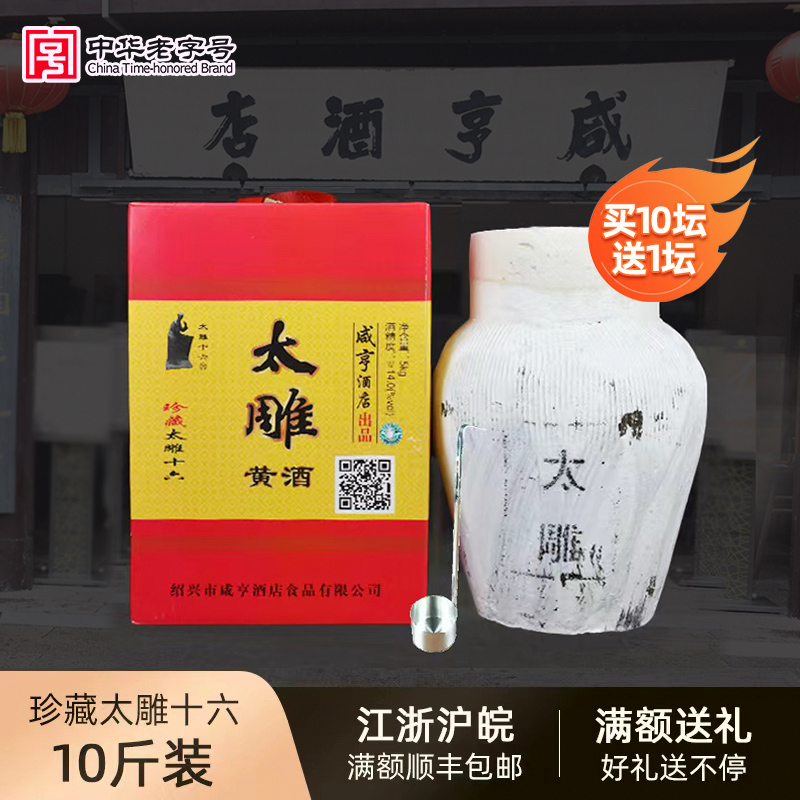 绍兴咸亨酒店黄酒太雕酒珍藏太雕十六1到10斤坛装酒特产糯米老酒