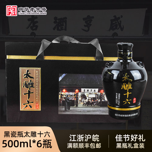 太雕黄酒太雕十六咸亨酒店