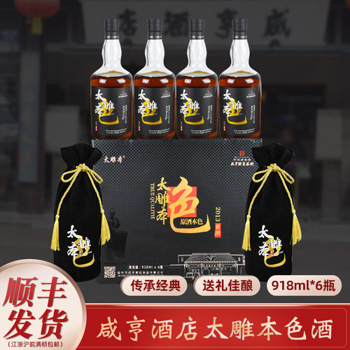 太雕咸亨酒店本色酒太雕酒礼盒