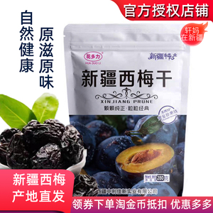 花多力新疆正宗西梅干280g258g自然晾晒休闲零食肉厚皮薄产地直发