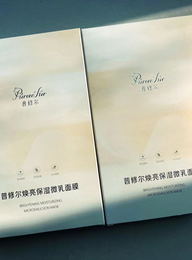 普修尔焕亮保湿微乳面膜舒缓提亮肤色滋养补水改善暗沉男女5片盒