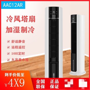 空调扇ACA12XCR 美 ACA12XCR单冷电风扇移动塔扇立式 水冷风机