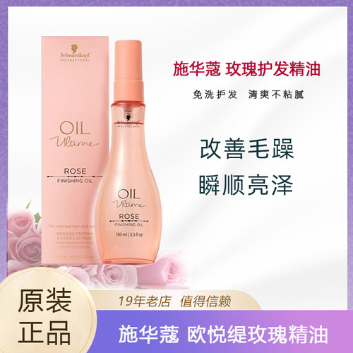 施华蔻保丽欧悦缇精华油发丝柔亮玫瑰护发精华油烫染受损干枯毛躁