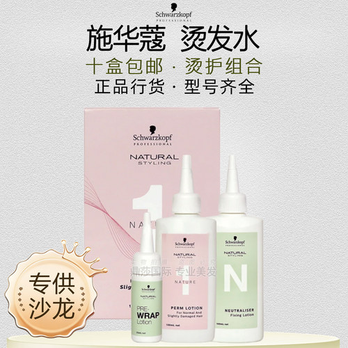 发廊批发施华蔻冷烫药水十盒包邮