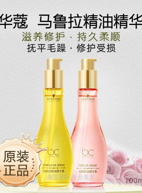 施华蔻发丝柔顺马鲁拉精油玫瑰护发精华油欧悦缇干枯毛躁卷发打理
