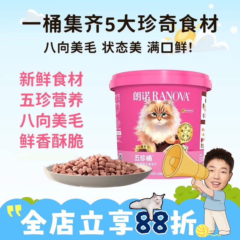 喵君推荐五珍营养美毛主食冻干图片